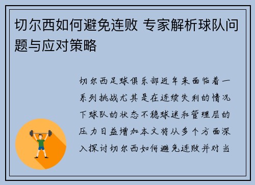 切尔西如何避免连败 专家解析球队问题与应对策略