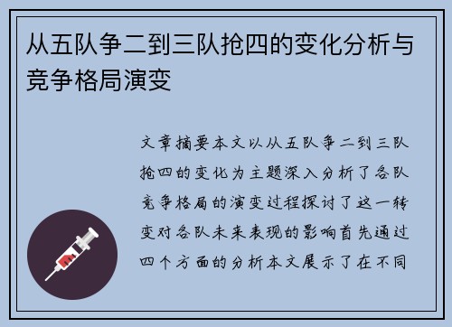 从五队争二到三队抢四的变化分析与竞争格局演变