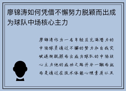 廖锦涛如何凭借不懈努力脱颖而出成为球队中场核心主力