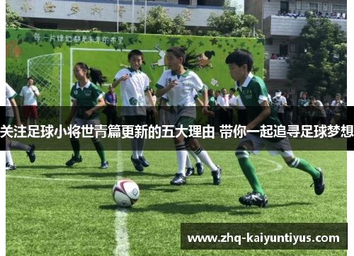关注足球小将世青篇更新的五大理由 带你一起追寻足球梦想