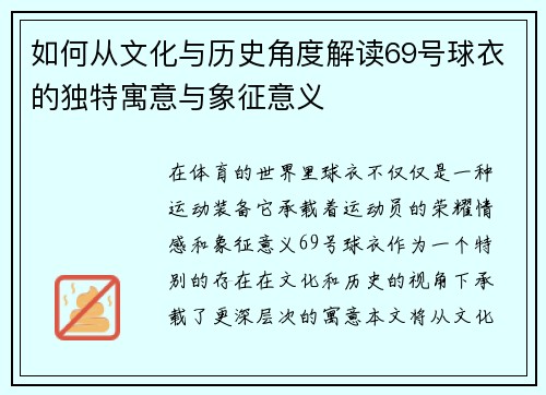 如何从文化与历史角度解读69号球衣的独特寓意与象征意义