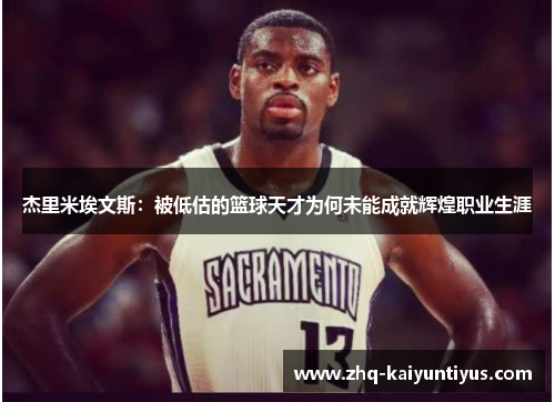 杰里米埃文斯：被低估的篮球天才为何未能成就辉煌职业生涯