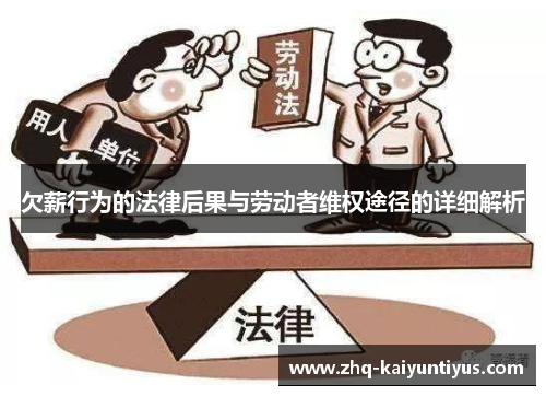 欠薪行为的法律后果与劳动者维权途径的详细解析
