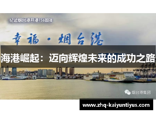 海港崛起：迈向辉煌未来的成功之路