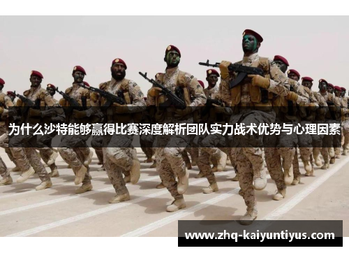 为什么沙特能够赢得比赛深度解析团队实力战术优势与心理因素