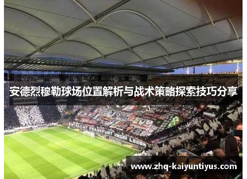 安德烈穆勒球场位置解析与战术策略探索技巧分享