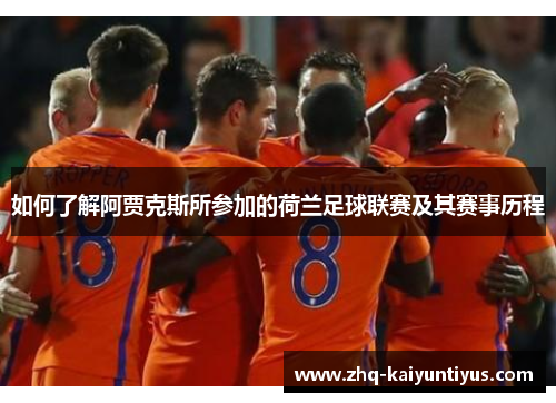 如何了解阿贾克斯所参加的荷兰足球联赛及其赛事历程