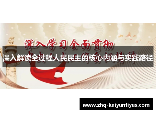 深入解读全过程人民民主的核心内涵与实践路径