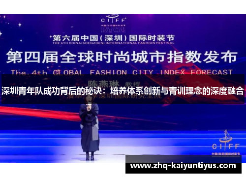 深圳青年队成功背后的秘诀：培养体系创新与青训理念的深度融合