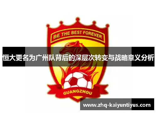 恒大更名为广州队背后的深层次转变与战略意义分析