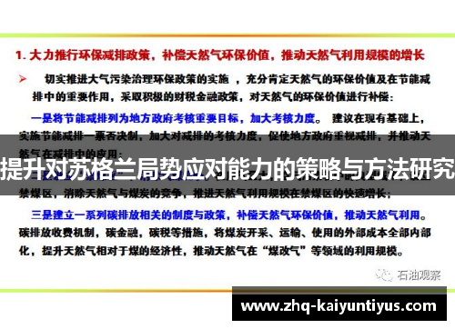 提升对苏格兰局势应对能力的策略与方法研究