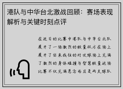 港队与中华台北激战回顾：赛场表现解析与关键时刻点评