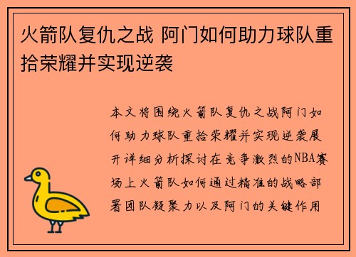火箭队复仇之战 阿门如何助力球队重拾荣耀并实现逆袭
