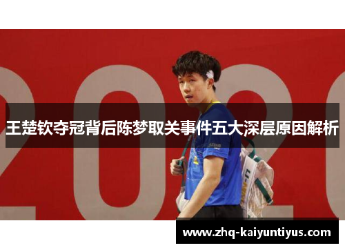 王楚钦夺冠背后陈梦取关事件五大深层原因解析