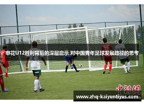 申花U12胜利背后的深层启示 对中国青年足球发展路径的思考