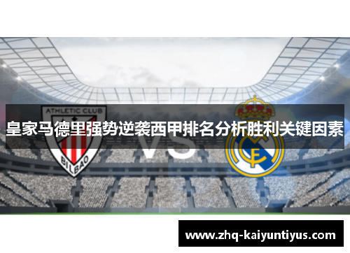皇家马德里强势逆袭西甲排名分析胜利关键因素