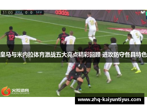 皇马与米内拉体育激战五大亮点精彩回顾 进攻防守各具特色
