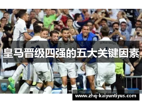 皇马晋级四强的五大关键因素