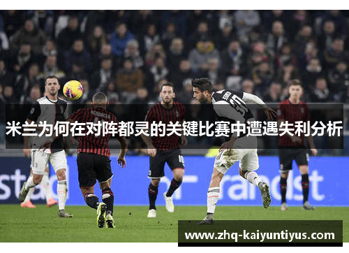 米兰为何在对阵都灵的关键比赛中遭遇失利分析