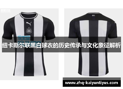 纽卡斯尔联黑白球衣的历史传承与文化象征解析