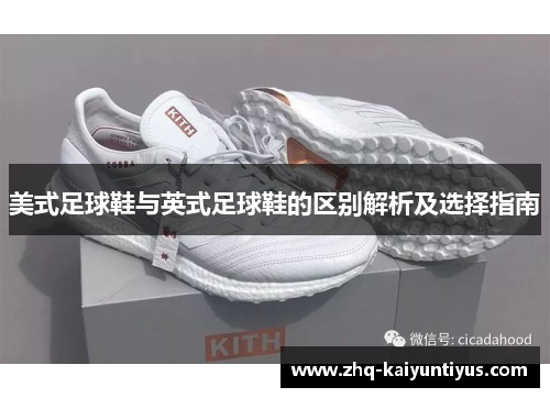 美式足球鞋与英式足球鞋的区别解析及选择指南