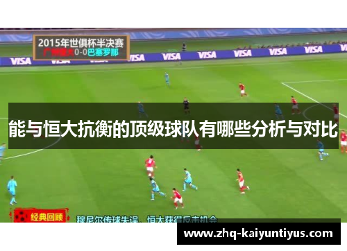 能与恒大抗衡的顶级球队有哪些分析与对比