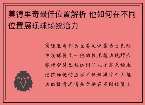 莫德里奇最佳位置解析 他如何在不同位置展现球场统治力