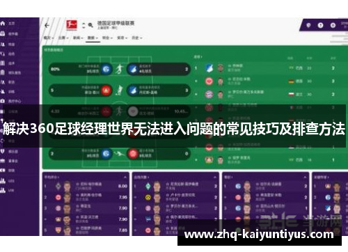 解决360足球经理世界无法进入问题的常见技巧及排查方法