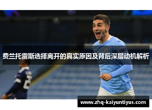 费兰托雷斯选择离开的真实原因及背后深层动机解析