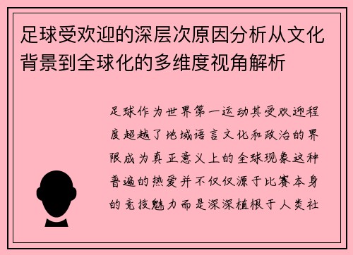 足球受欢迎的深层次原因分析从文化背景到全球化的多维度视角解析