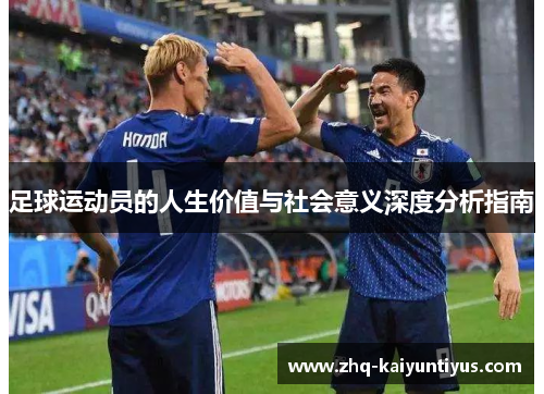足球运动员的人生价值与社会意义深度分析指南