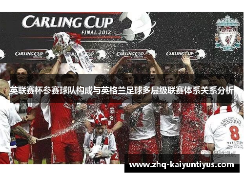 英联赛杯参赛球队构成与英格兰足球多层级联赛体系关系分析