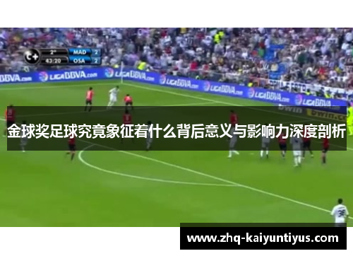 金球奖足球究竟象征着什么背后意义与影响力深度剖析