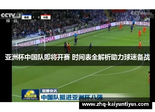 亚洲杯中国队即将开赛 时间表全解析助力球迷备战