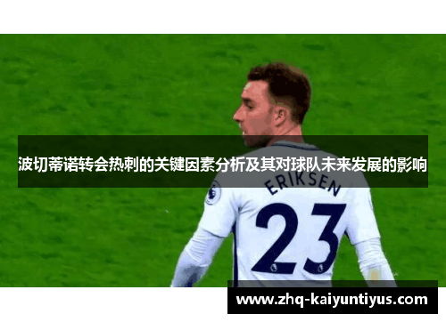 波切蒂诺转会热刺的关键因素分析及其对球队未来发展的影响