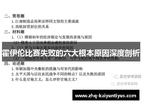 霍伊伦比赛失败的六大根本原因深度剖析