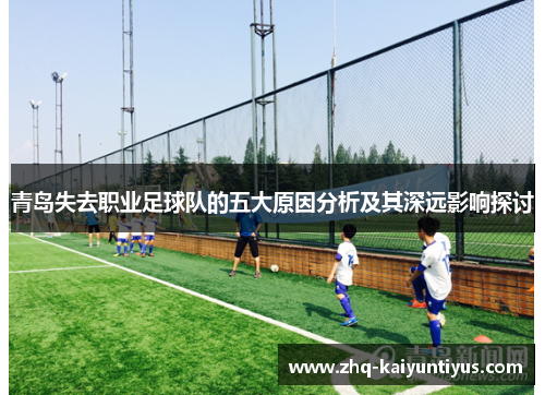 青岛失去职业足球队的五大原因分析及其深远影响探讨