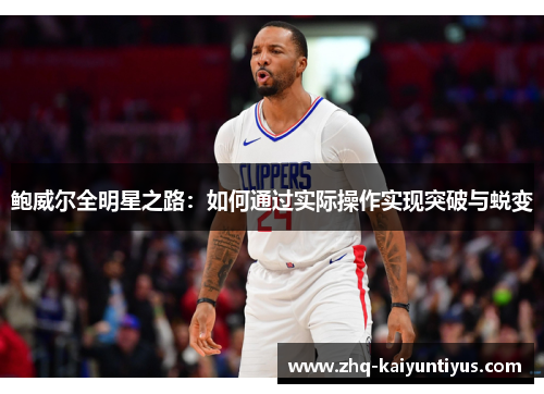 鲍威尔全明星之路：如何通过实际操作实现突破与蜕变