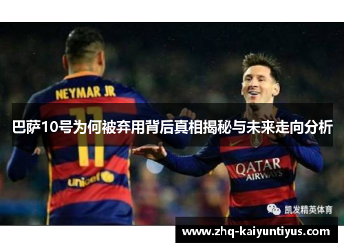 巴萨10号为何被弃用背后真相揭秘与未来走向分析