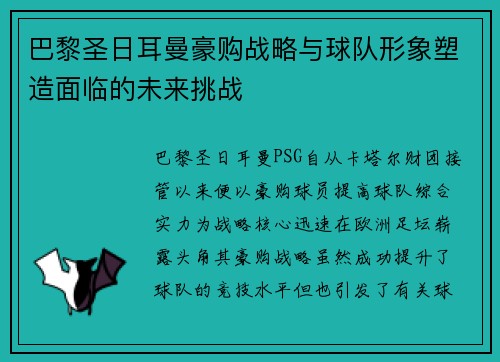 巴黎圣日耳曼豪购战略与球队形象塑造面临的未来挑战