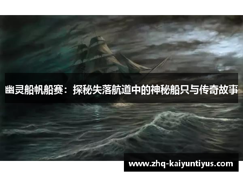 幽灵船帆船赛：探秘失落航道中的神秘船只与传奇故事