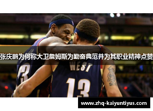 张庆鹏为何称大卫詹姆斯为勤奋典范并为其职业精神点赞