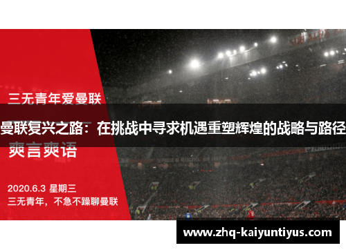 曼联复兴之路：在挑战中寻求机遇重塑辉煌的战略与路径
