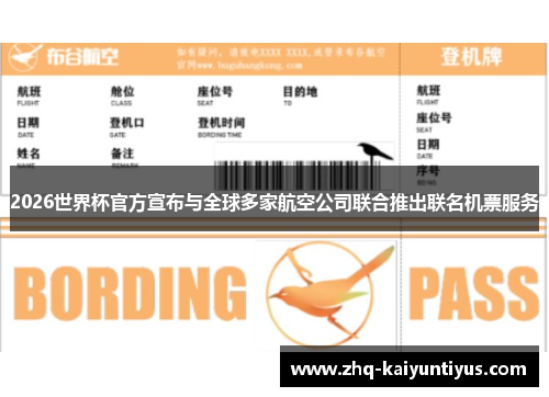 2026世界杯官方宣布与全球多家航空公司联合推出联名机票服务