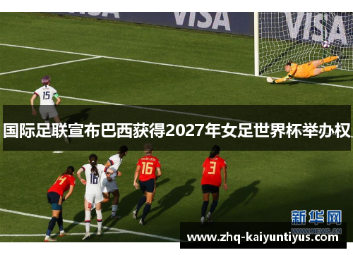 国际足联宣布巴西获得2027年女足世界杯举办权