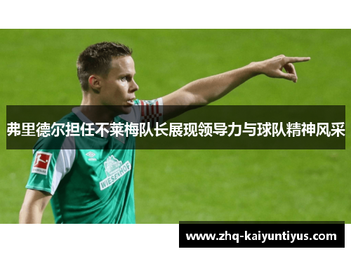 弗里德尔担任不莱梅队长展现领导力与球队精神风采 弗里德尔担任不莱梅队长展现领导力与球队精神风采