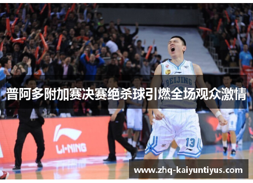 普阿多附加赛决赛绝杀球引燃全场观众激情