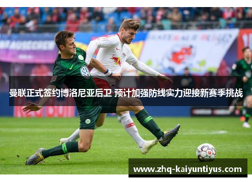 曼联正式签约博洛尼亚后卫 预计加强防线实力迎接新赛季挑战