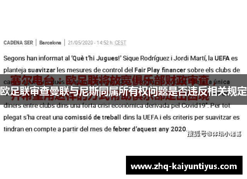 欧足联审查曼联与尼斯同属所有权问题是否违反相关规定