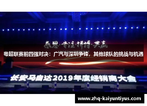 粤超联赛前四强对决：广汽与深圳争锋，其他球队的挑战与机遇